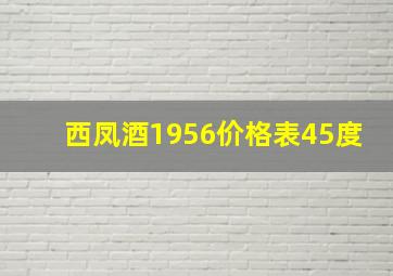 西凤酒1956价格表45度