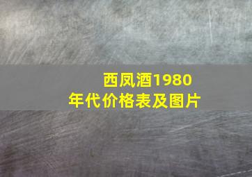 西凤酒1980年代价格表及图片