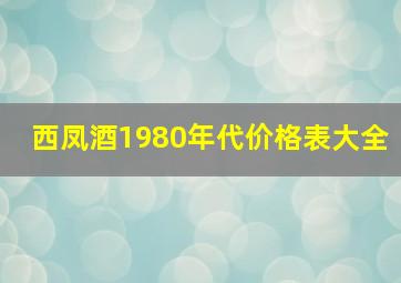 西凤酒1980年代价格表大全