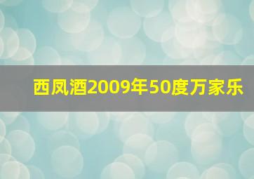 西凤酒2009年50度万家乐