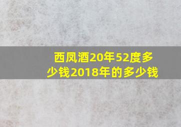 西凤酒20年52度多少钱2018年的多少钱