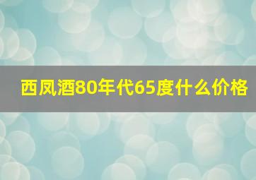 西凤酒80年代65度什么价格