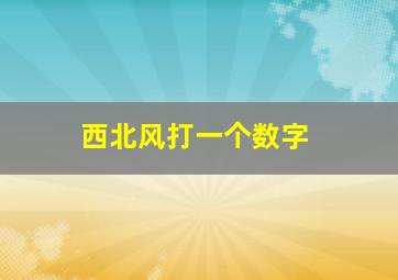 西北风打一个数字