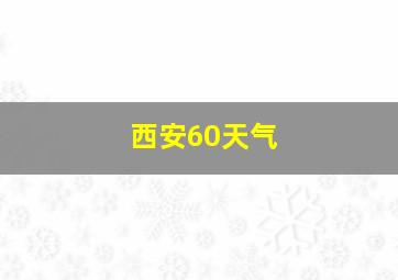 西安60天气