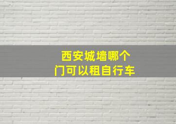 西安城墙哪个门可以租自行车