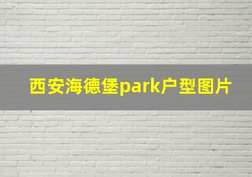 西安海德堡park户型图片