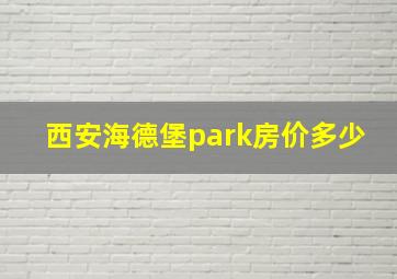 西安海德堡park房价多少