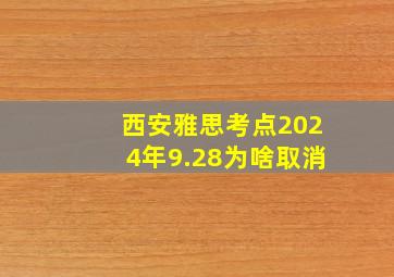 西安雅思考点2024年9.28为啥取消