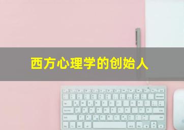 西方心理学的创始人