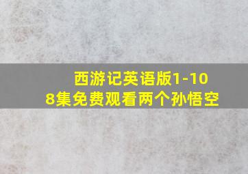 西游记英语版1-108集免费观看两个孙悟空