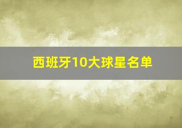 西班牙10大球星名单