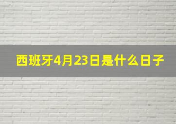 西班牙4月23日是什么日子