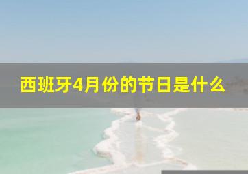 西班牙4月份的节日是什么