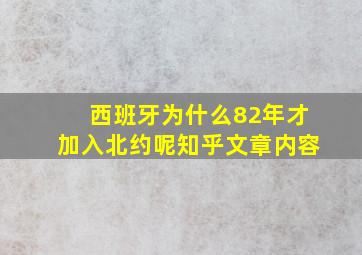 西班牙为什么82年才加入北约呢知乎文章内容