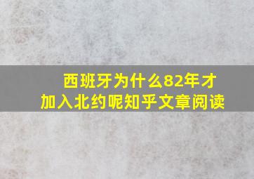 西班牙为什么82年才加入北约呢知乎文章阅读