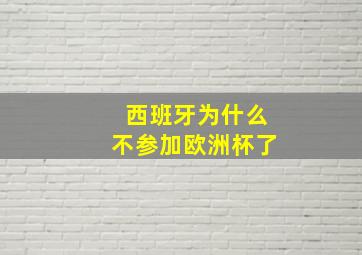 西班牙为什么不参加欧洲杯了