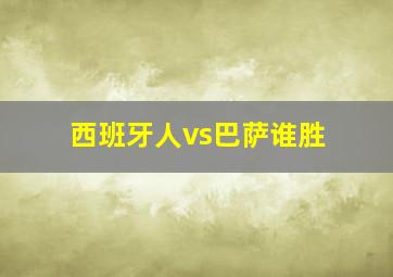 西班牙人vs巴萨谁胜