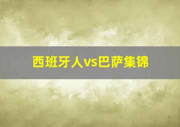 西班牙人vs巴萨集锦