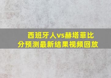 西班牙人vs赫塔菲比分预测最新结果视频回放