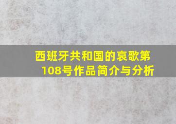 西班牙共和国的哀歌第108号作品简介与分析