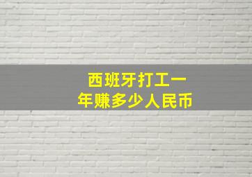 西班牙打工一年赚多少人民币