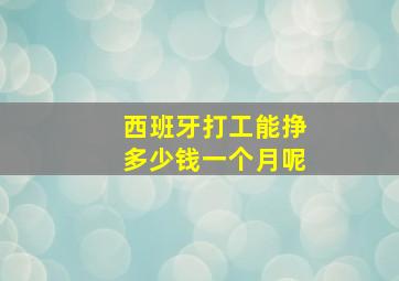 西班牙打工能挣多少钱一个月呢