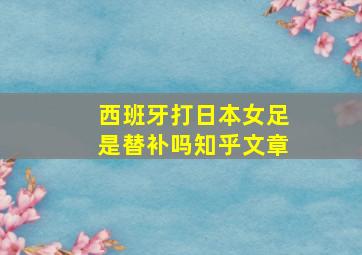 西班牙打日本女足是替补吗知乎文章