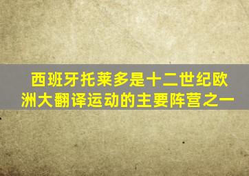 西班牙托莱多是十二世纪欧洲大翻译运动的主要阵营之一