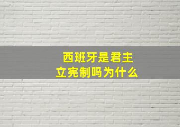 西班牙是君主立宪制吗为什么