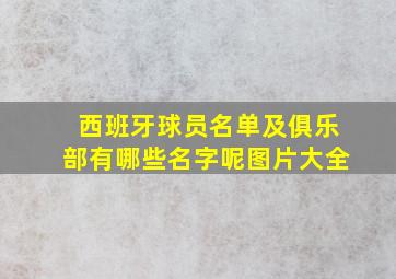 西班牙球员名单及俱乐部有哪些名字呢图片大全