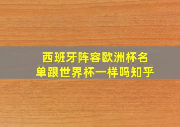 西班牙阵容欧洲杯名单跟世界杯一样吗知乎