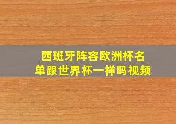 西班牙阵容欧洲杯名单跟世界杯一样吗视频