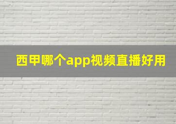 西甲哪个app视频直播好用