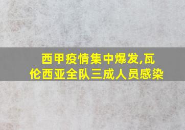 西甲疫情集中爆发,瓦伦西亚全队三成人员感染