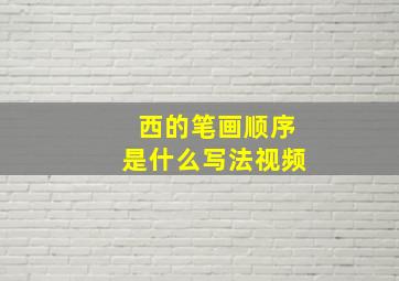 西的笔画顺序是什么写法视频