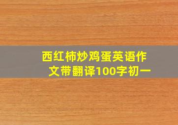 西红柿炒鸡蛋英语作文带翻译100字初一