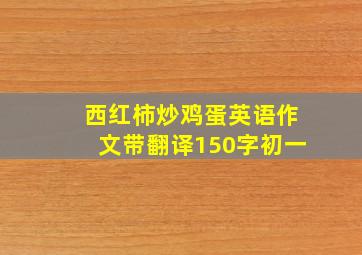 西红柿炒鸡蛋英语作文带翻译150字初一