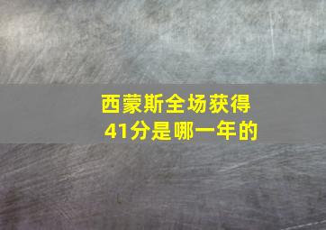 西蒙斯全场获得41分是哪一年的