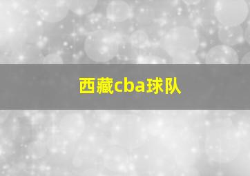 西藏cba球队