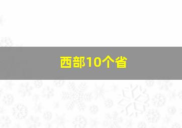 西部10个省