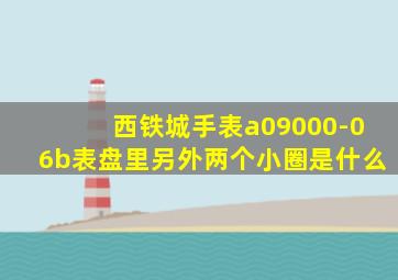 西铁城手表a09000-06b表盘里另外两个小圈是什么