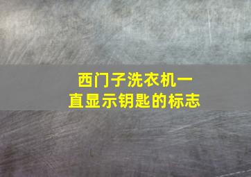 西门子洗衣机一直显示钥匙的标志