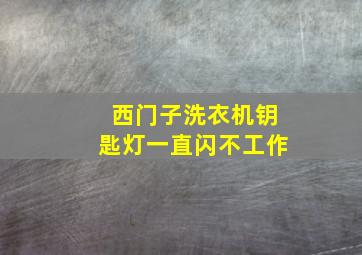 西门子洗衣机钥匙灯一直闪不工作