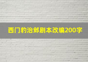 西门豹治邺剧本改编200字