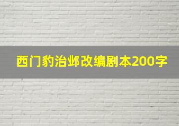 西门豹治邺改编剧本200字