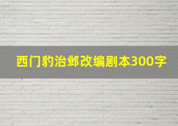 西门豹治邺改编剧本300字