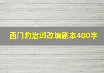 西门豹治邺改编剧本400字