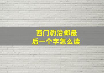 西门豹治邺最后一个字怎么读