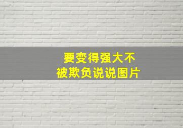 要变得强大不被欺负说说图片