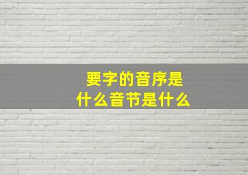 要字的音序是什么音节是什么